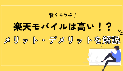 楽天モバイルの料金プランは高い？損しないための選び方を解説！